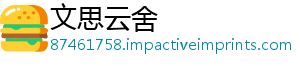 文思云舍